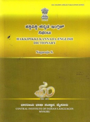 Hakkipikki-Kannada-English Dictionary